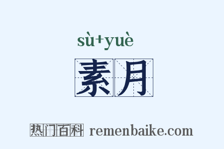 素月是什么意思的图片